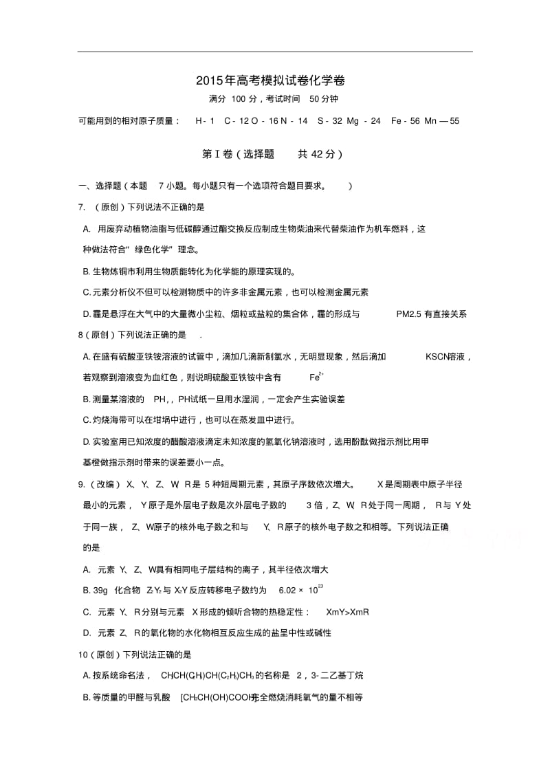 浙江省杭州市2015年高考化学模拟命题比赛试卷(17)及答案.pdf_第1页