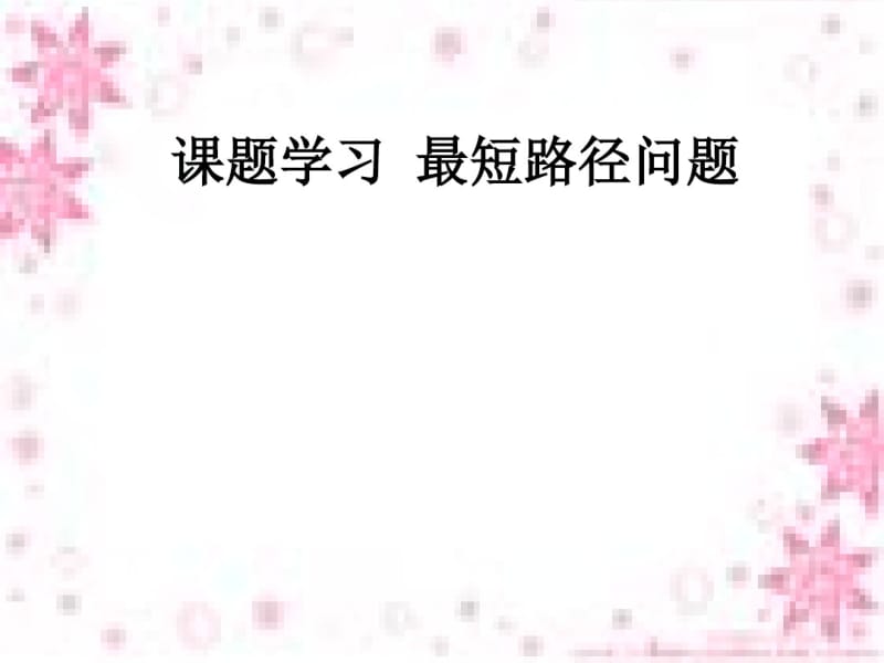 最短路程问题.pdf_第1页