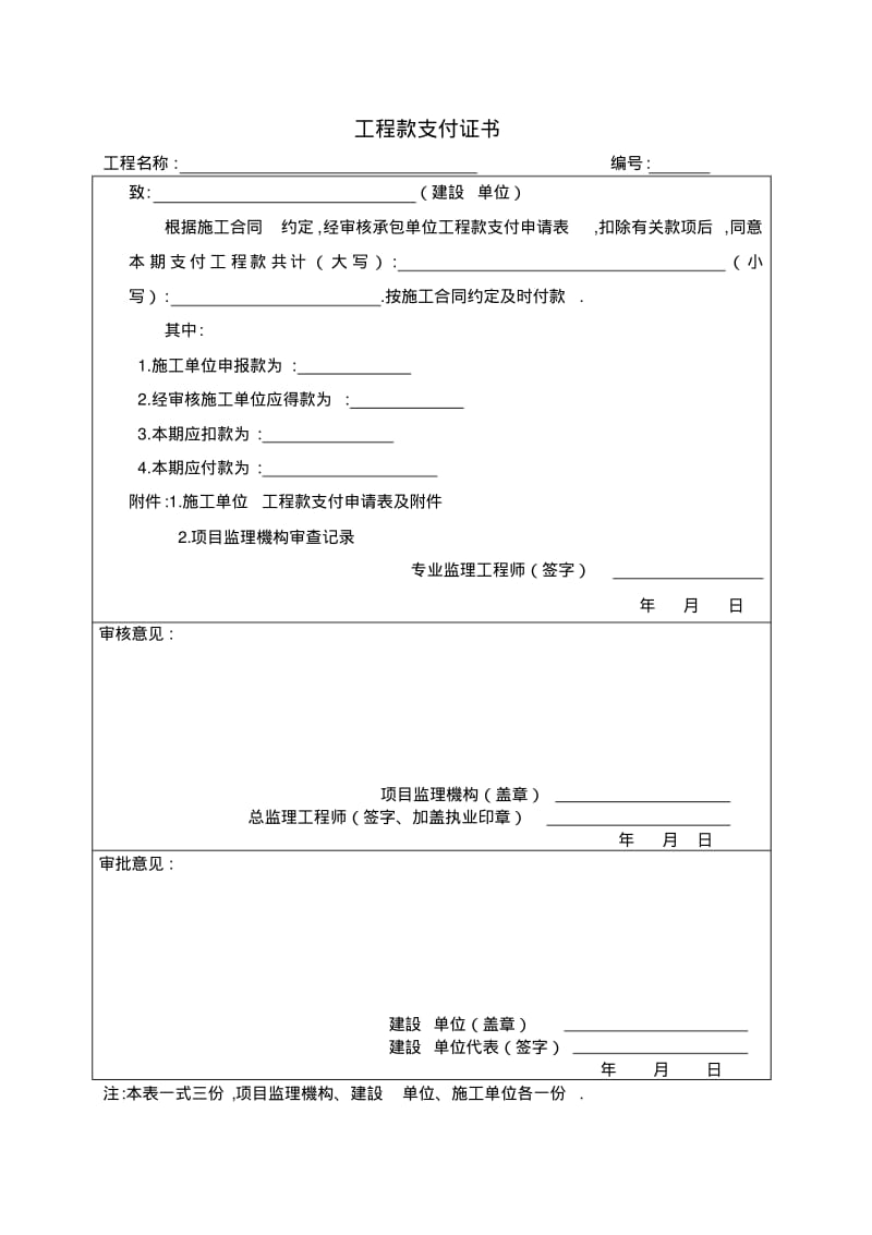 工程款支付申请书及支付证书.pdf_第3页