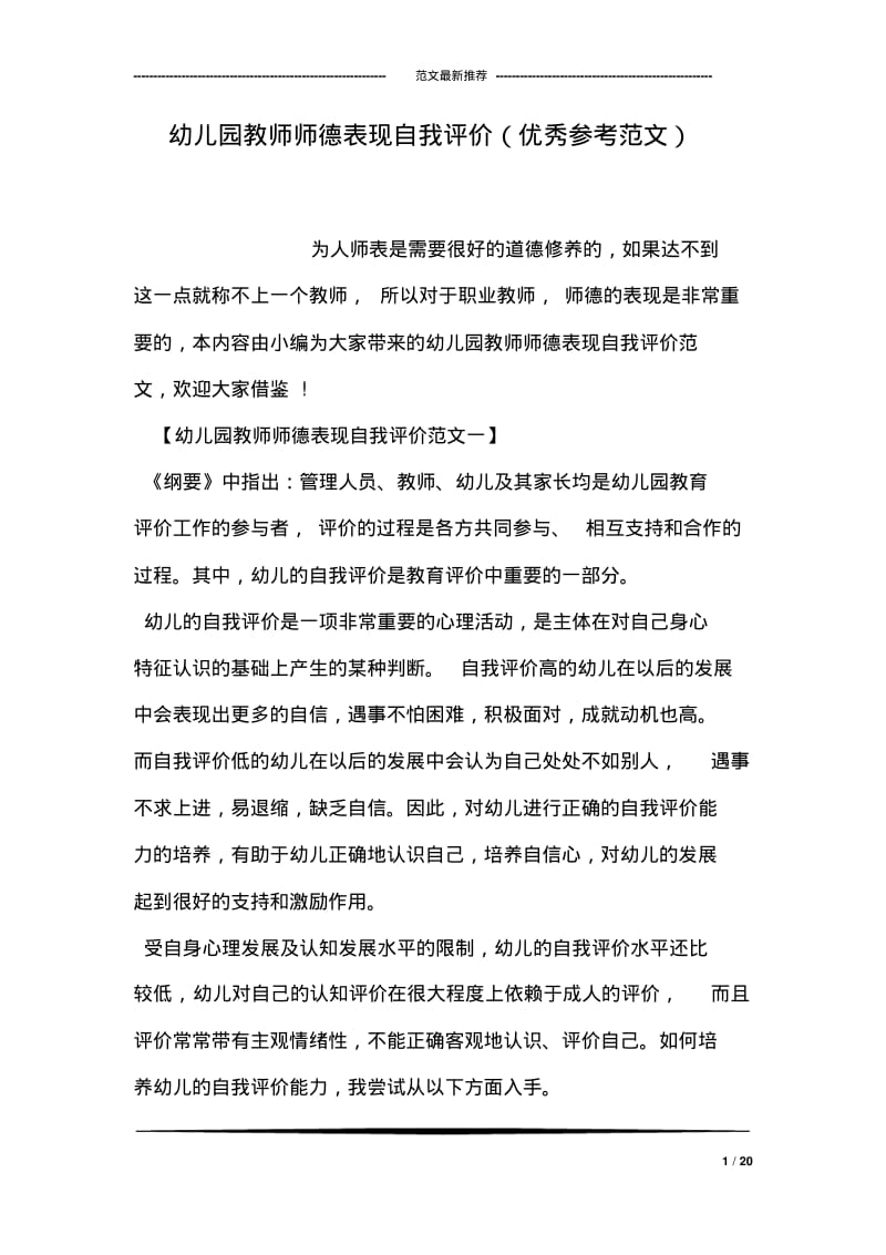 幼儿园教师师德表现自我评价(优秀参考范文.pdf_第1页