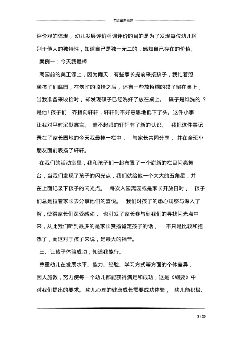 幼儿园教师师德表现自我评价(优秀参考范文.pdf_第3页