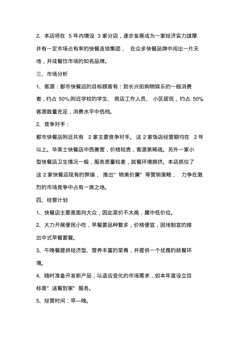 快餐店铺的策划书怎么写.pdf_第2页