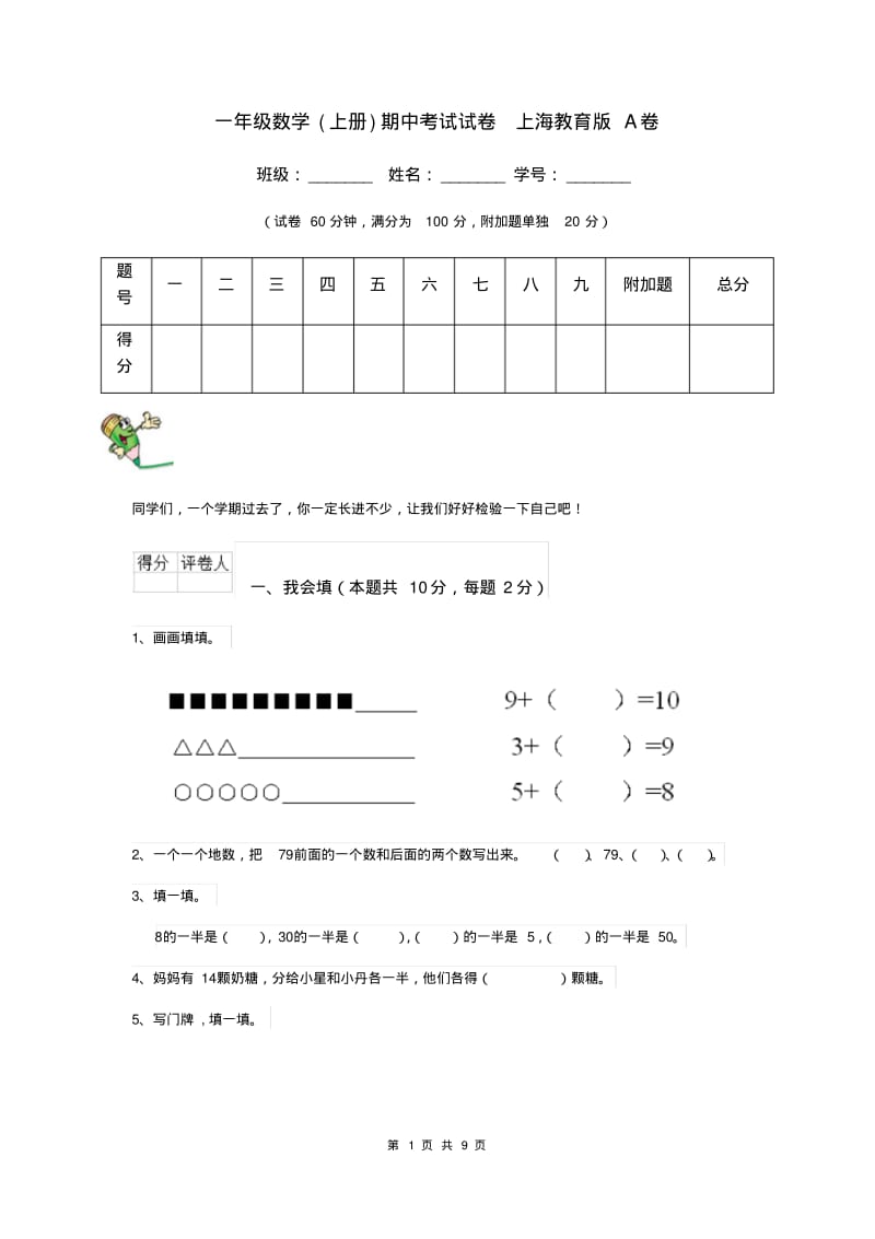 一年级数学(上册)期中考试试卷上海教育版A卷.pdf_第1页