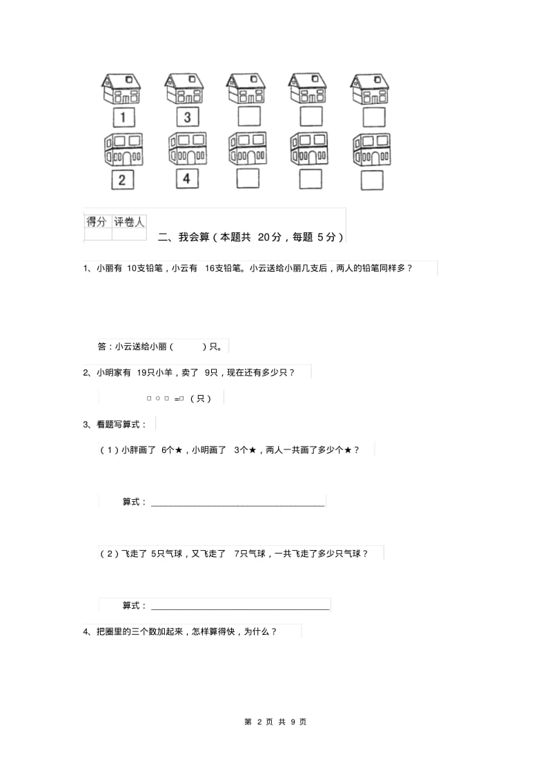 一年级数学(上册)期中考试试卷上海教育版A卷.pdf_第2页