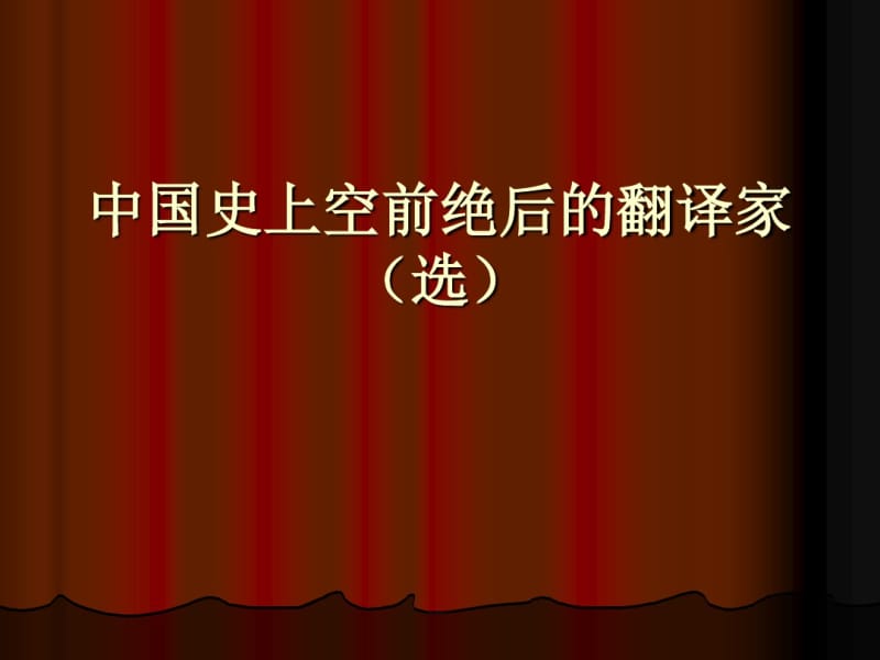 中国史上空前后的翻译家..pdf_第1页