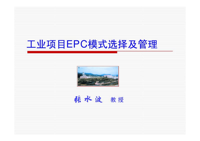 工业EPC项目业主方项目管理.pdf_第1页