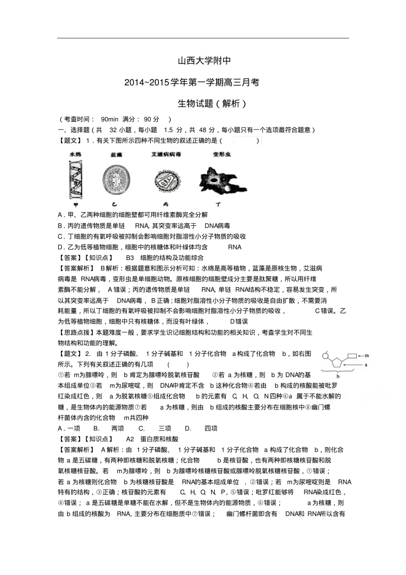 山西省山大附中2015届高三上学期期中考试生物试题及答案.pdf_第1页