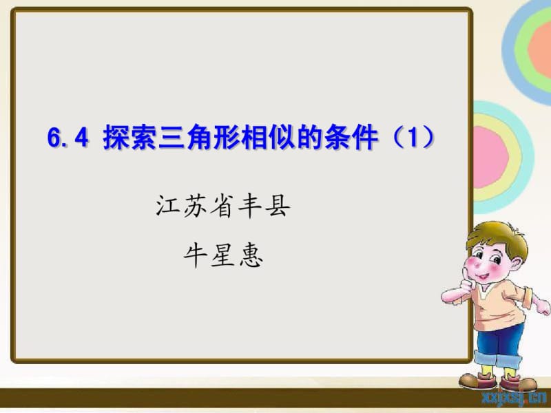 新版苏科版九年级下6.4探索三角形相似的条件(1)课件.pdf_第1页