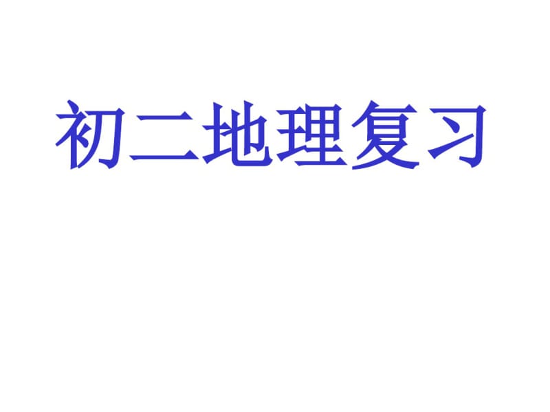 七年级地理复习课件.pdf_第1页