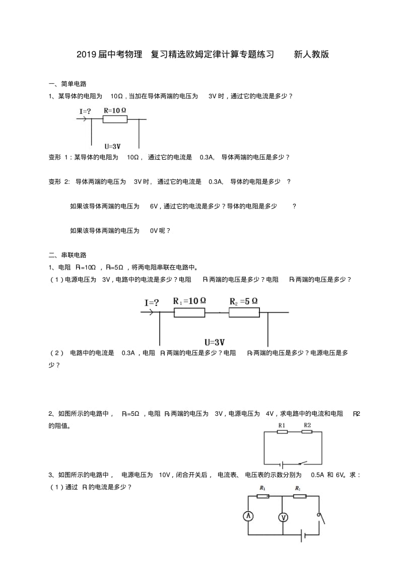 2019届中考物理复习精选欧姆定律计算专题练习新人教版.pdf_第1页