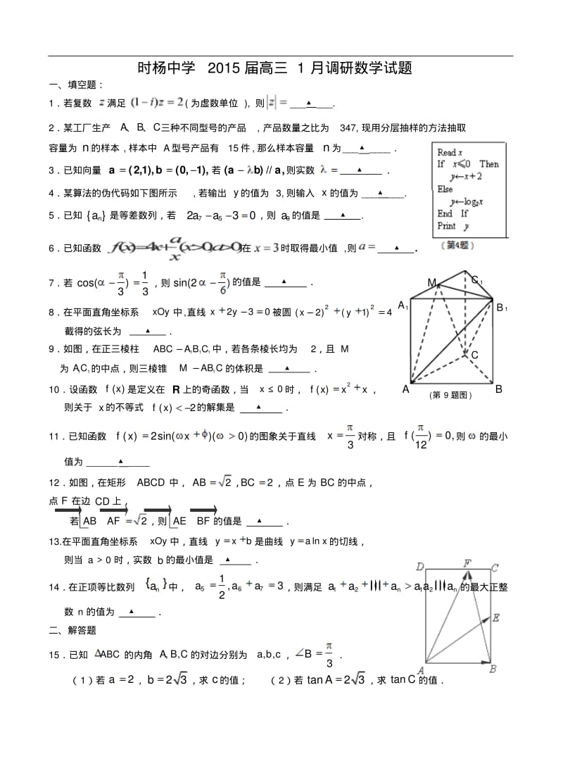 江苏省盐城市时杨中学2015届高三1月调研数学试题及答案.pdf_第1页