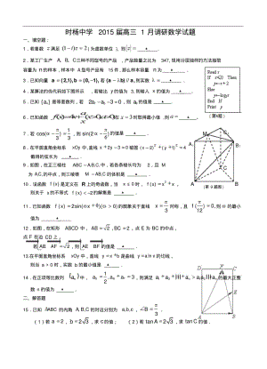 江苏省盐城市时杨中学2015届高三1月调研数学试题及答案.pdf