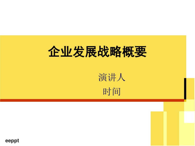 企业发展战略概要会议模板-精品文档.pdf_第1页