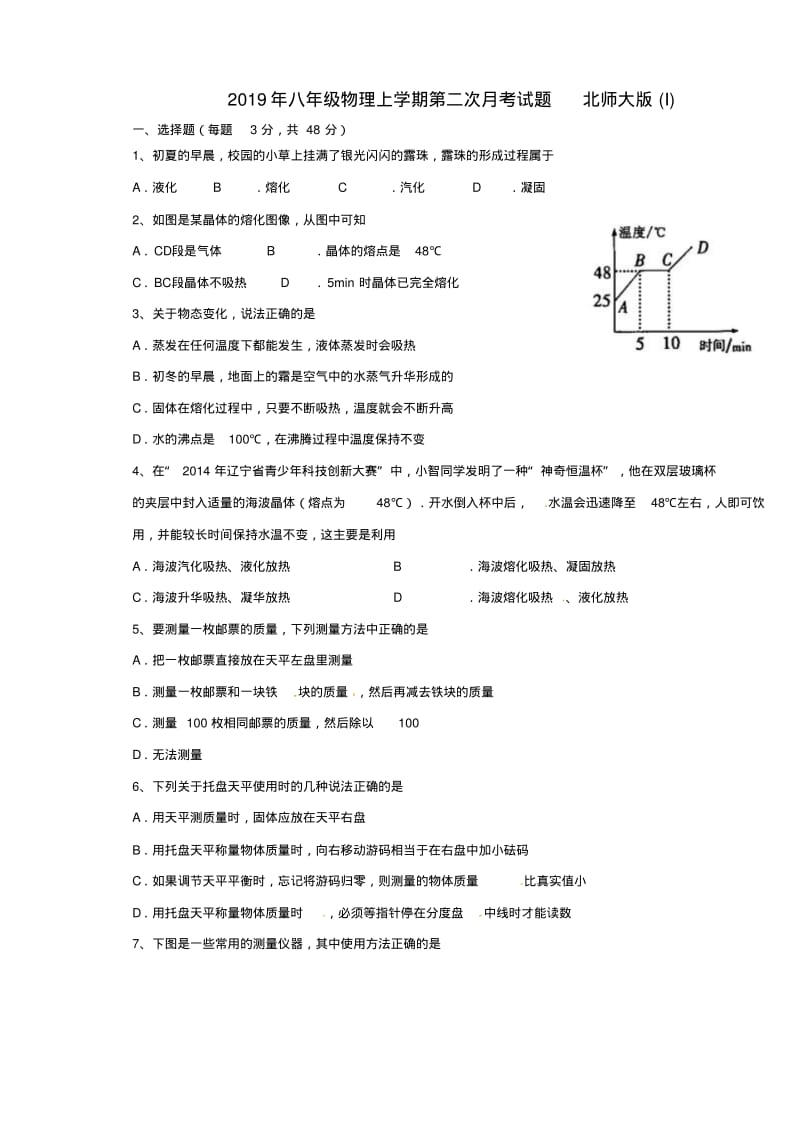 2019年八年级物理上学期第二次月考试题北师大版(I).pdf_第1页