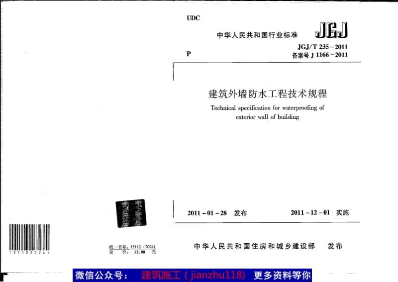 JGJT235-2010 建筑外墙防水工程技术规程》JGJ／T235-2011.pdf_第1页