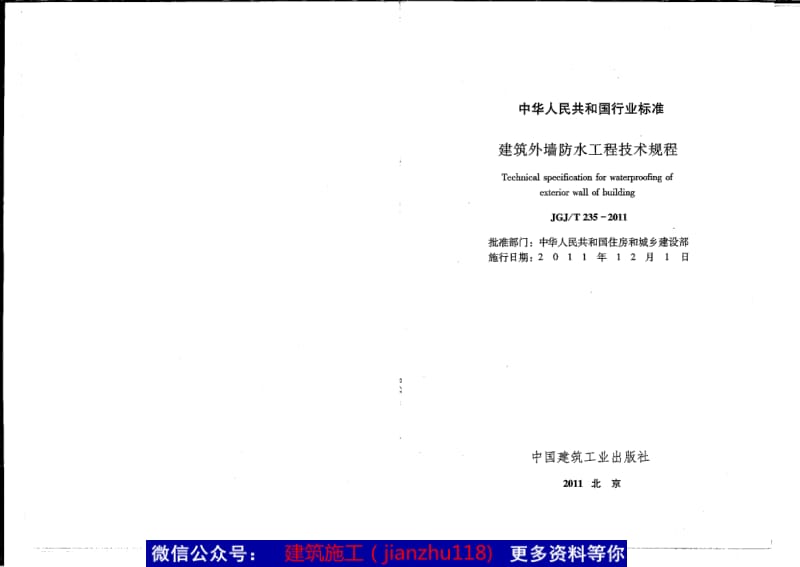 JGJT235-2010 建筑外墙防水工程技术规程》JGJ／T235-2011.pdf_第2页