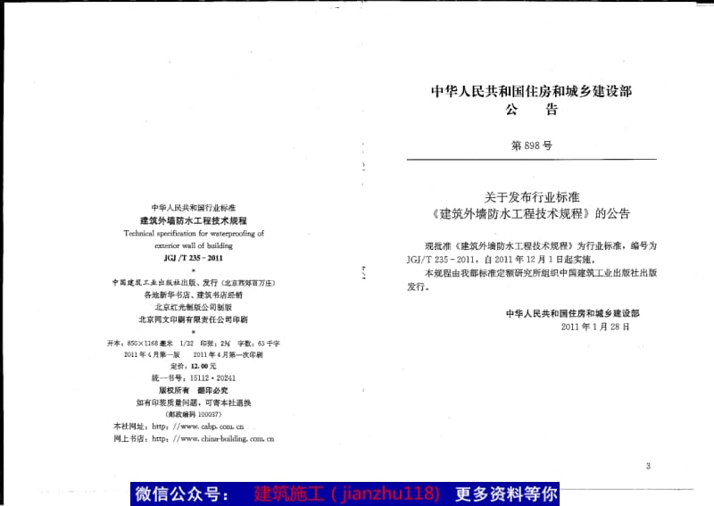 JGJT235-2010 建筑外墙防水工程技术规程》JGJ／T235-2011.pdf_第3页