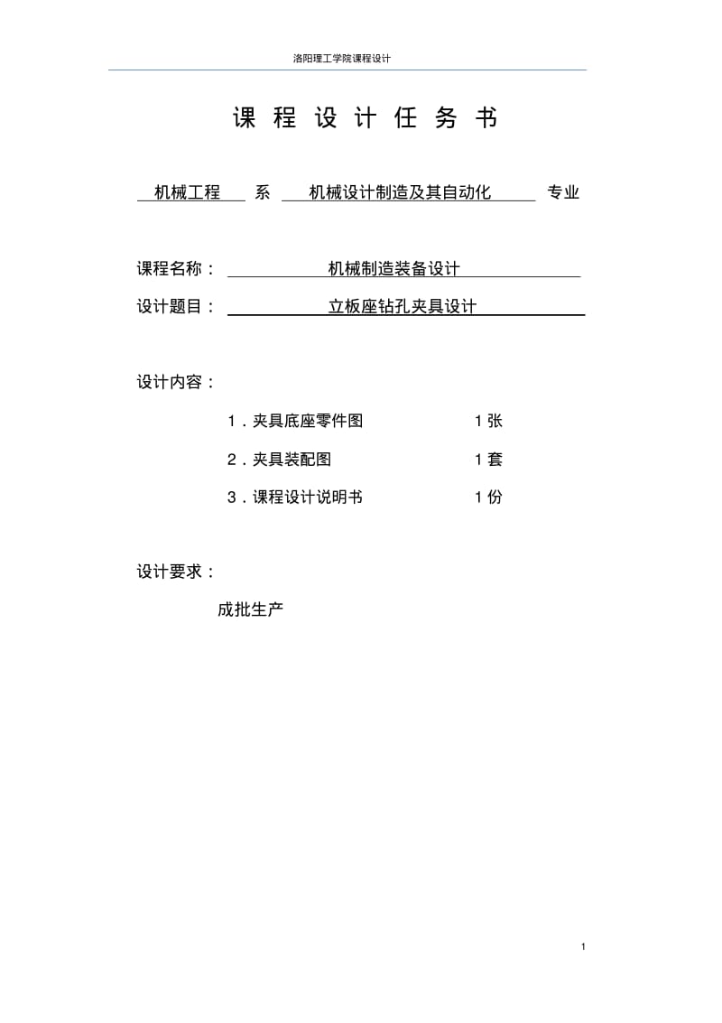 机械制造装备设计课程设计-立板座钻孔夹具设计.pdf_第2页