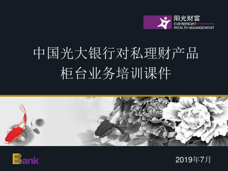 2019中国光大银行对私理财产品柜台业务培训课件-PPT课件.pdf_第1页