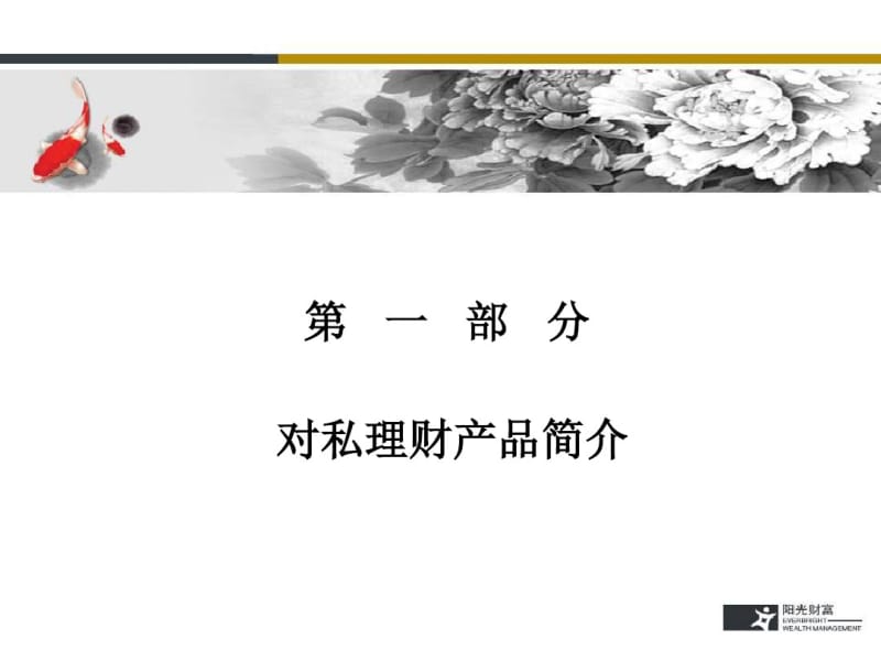 2019中国光大银行对私理财产品柜台业务培训课件-PPT课件.pdf_第3页