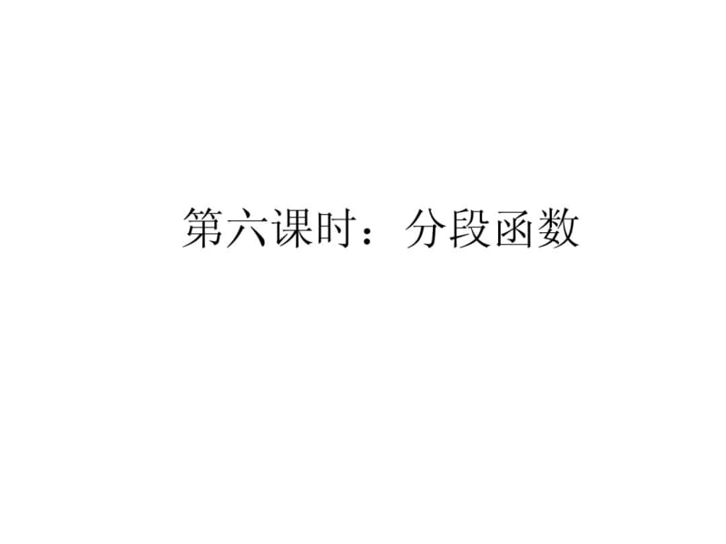 沪科版八年级上数学12.2.6分段函数课件.pdf_第1页