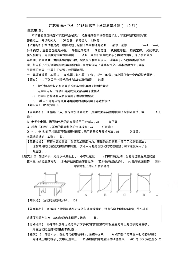 江苏省扬州中学2015届高三上学期质量检测(12月)物理试题及答案.pdf_第1页