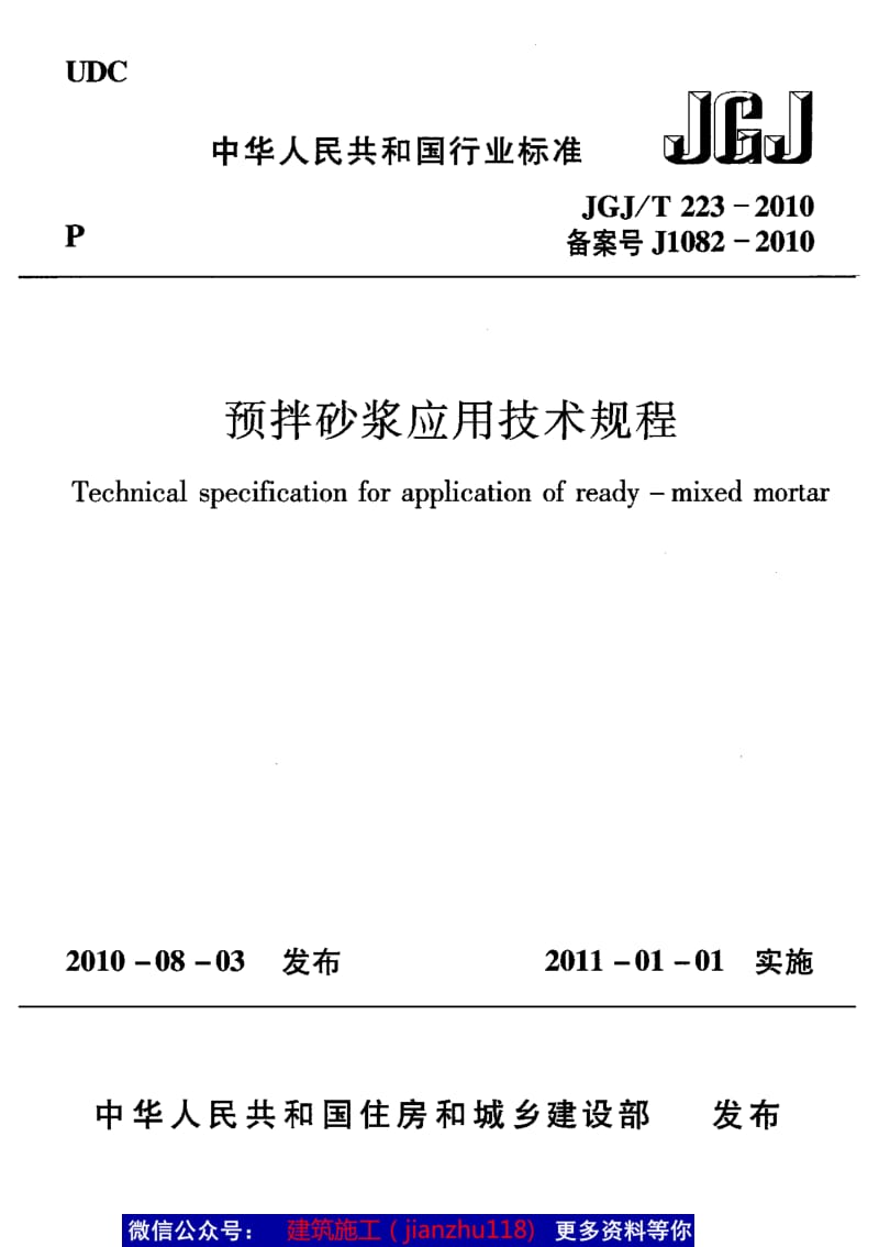 JGJ／T223-2010预拌砂浆应用技术规程.pdf_第1页