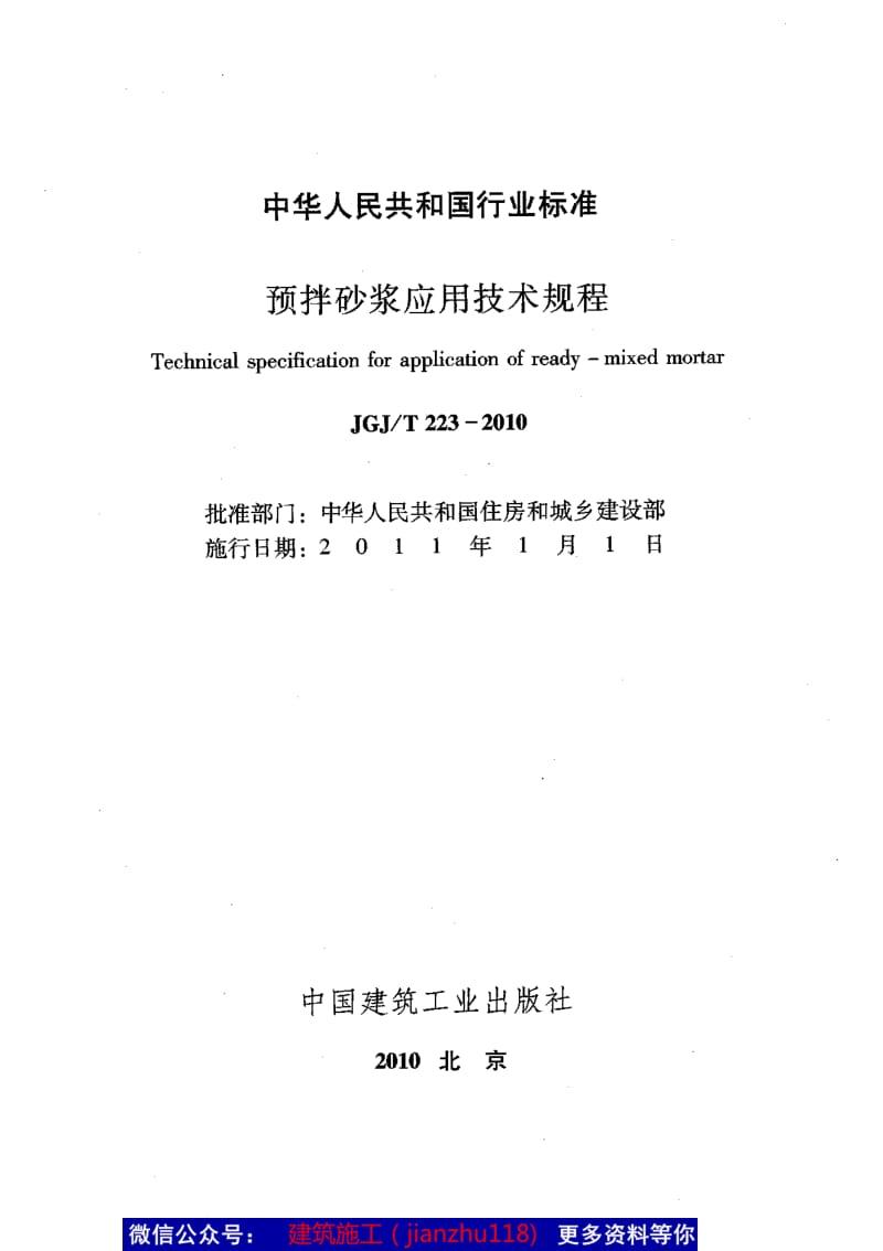 JGJ／T223-2010预拌砂浆应用技术规程.pdf_第2页