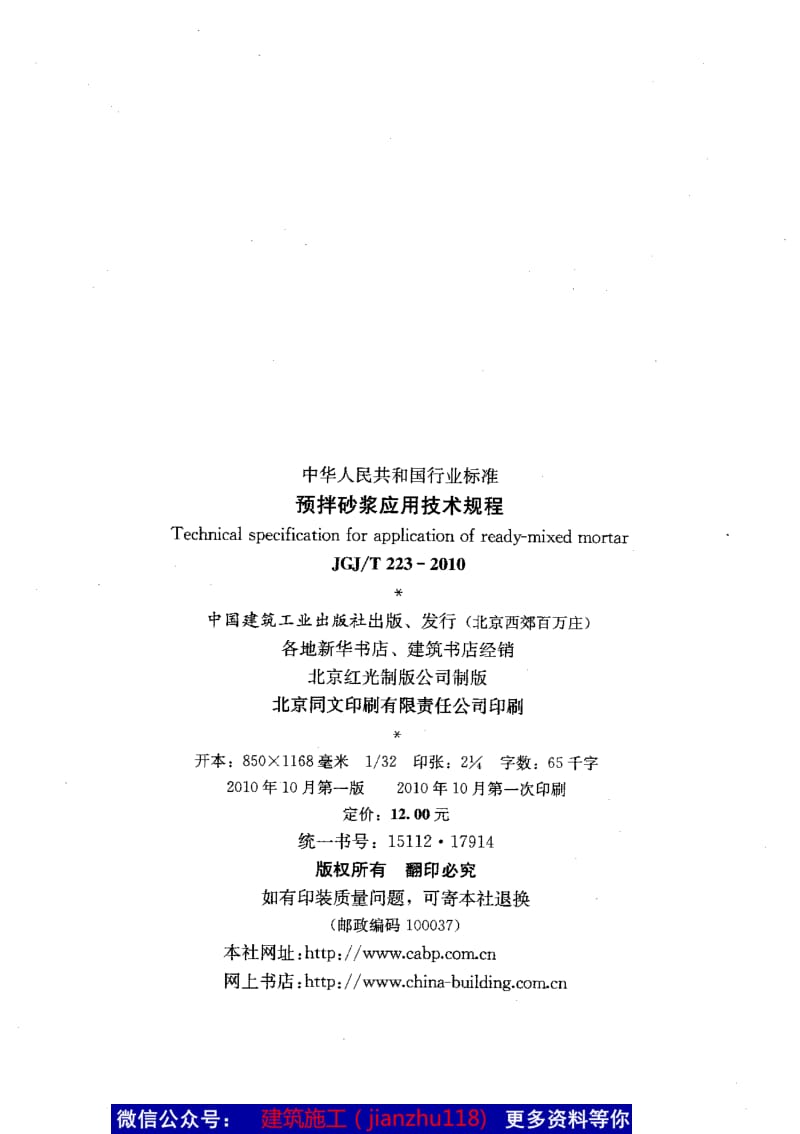 JGJ／T223-2010预拌砂浆应用技术规程.pdf_第3页