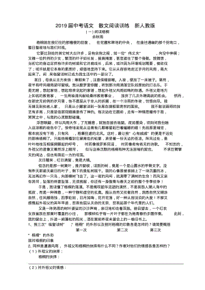 2019届中考语文散文阅读训练新人教版.pdf