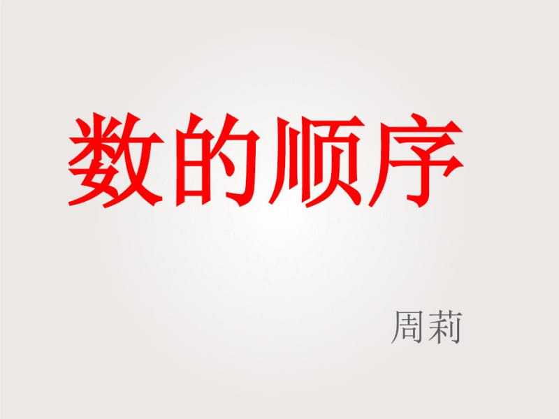 一下数的顺序课件.ppt.pdf_第1页