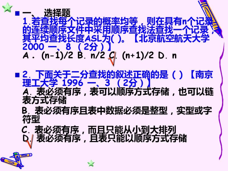 数据结构第九章习题.pdf_第2页