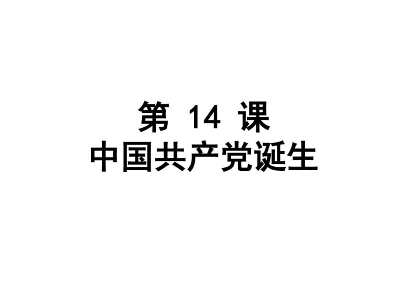 人教部编版八年级上册第14课中国共产党的成立(共23张).pdf_第1页