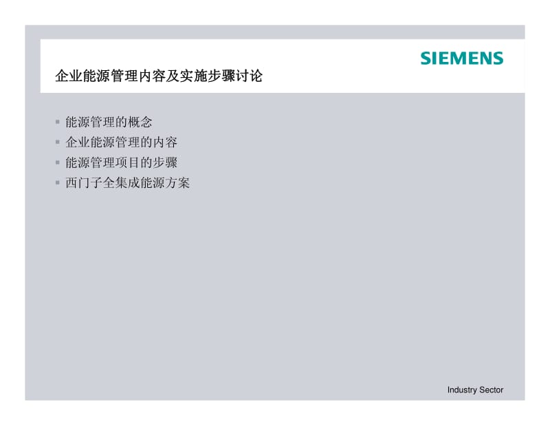 07_企业能源管理内容及实施步骤讨论.pdf_第3页