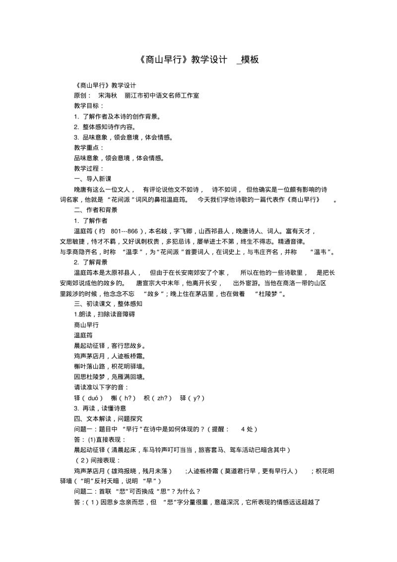 《商山早行》教学设计_模板.pdf_第1页