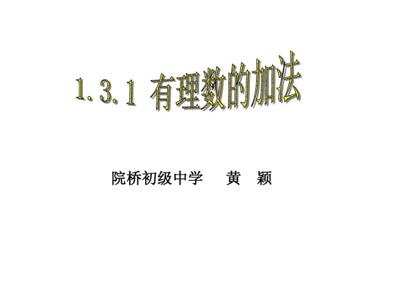 七年级数学上册《有理数的加法》课件.pdf_第1页