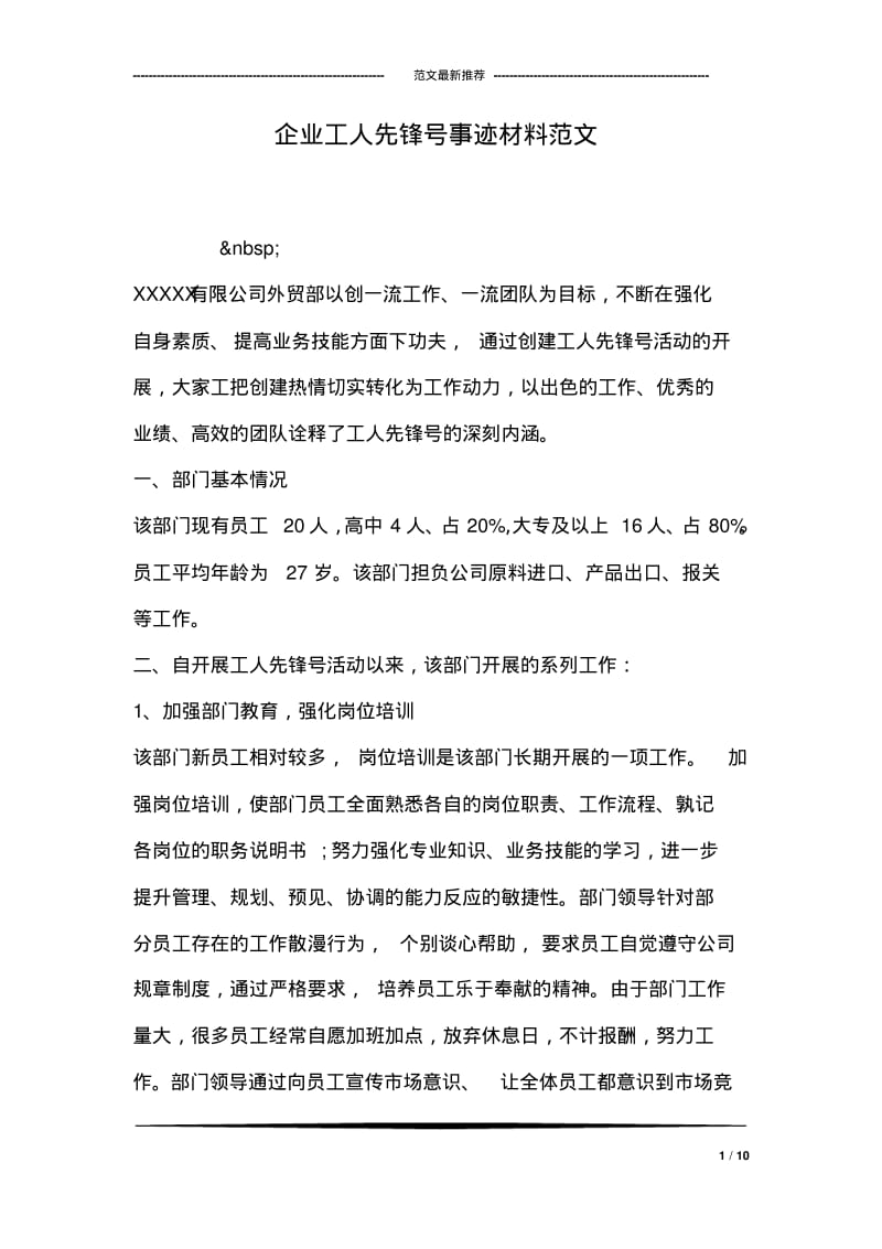 企业工人先锋号事迹材料范文.pdf_第1页