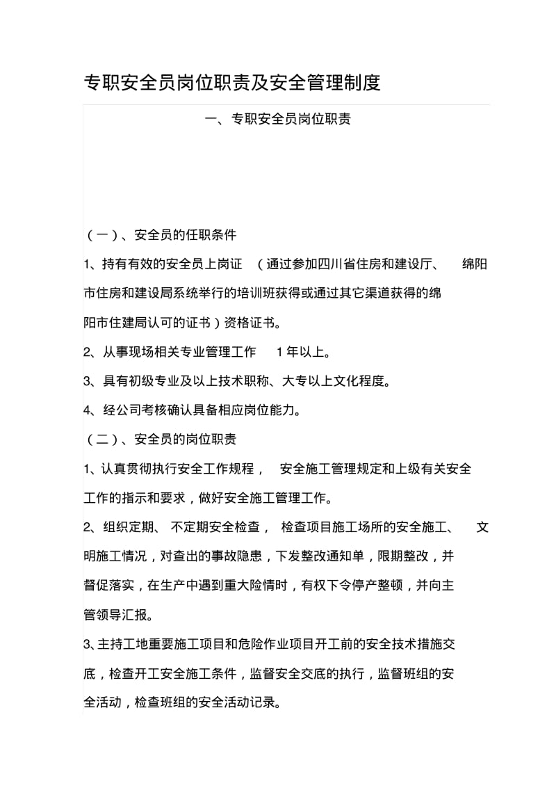 专职安全员岗位职责及安全管理制度.pdf_第1页