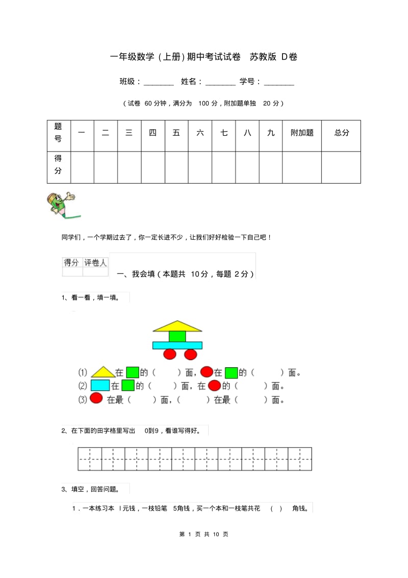 一年级数学(上册)期中考试试卷苏教版D卷.pdf_第1页