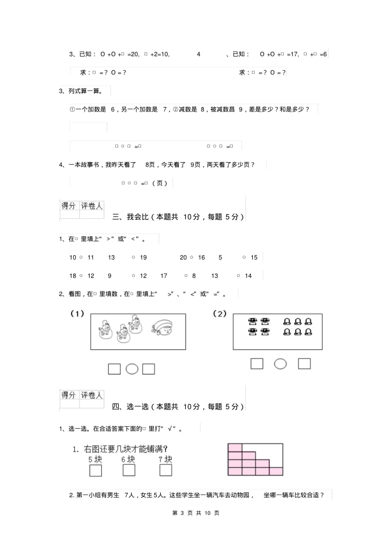 一年级数学(上册)期中考试试卷苏教版D卷.pdf_第3页