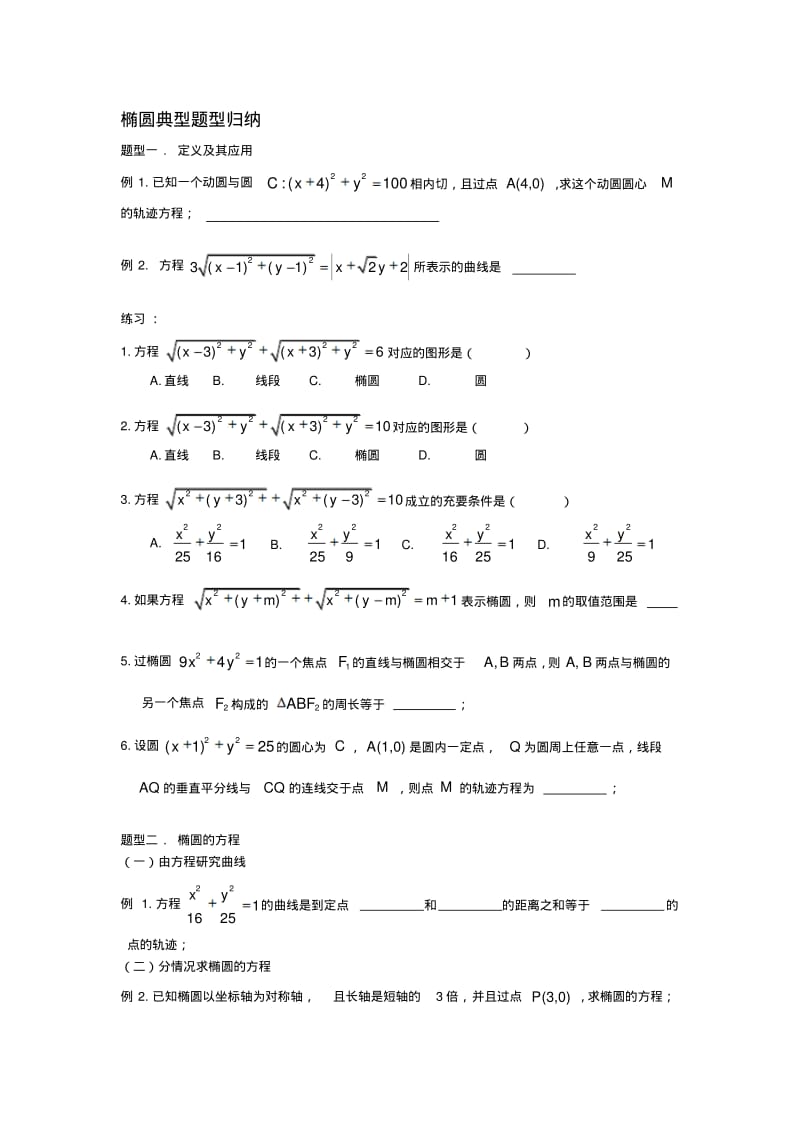 椭圆典型题型归纳(学生版).pdf_第1页