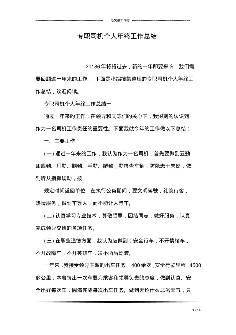 专职司机个人年终工作总结.pdf_第1页