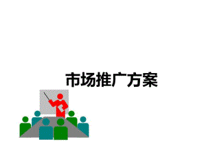 保健品市场推广方案.pdf