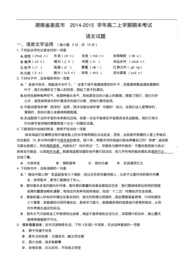 湖南省娄底市2014年高二上学期期末考试语文试题及答案.pdf_第1页