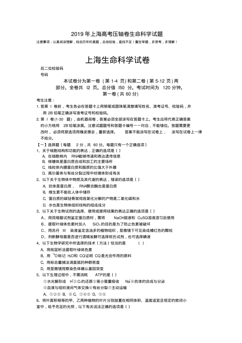 2019年上海高考压轴卷生命科学试题.pdf_第1页