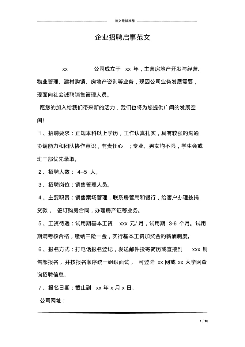 企业招聘启事范文.pdf_第1页