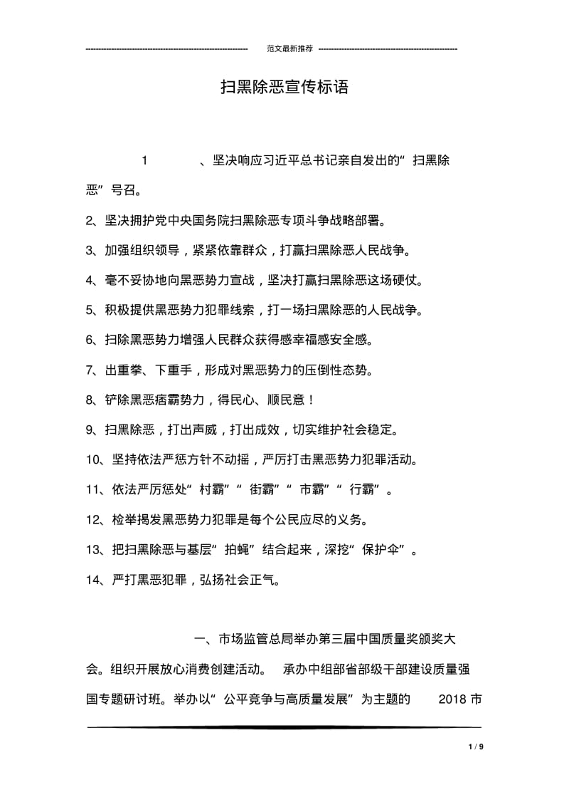 扫黑除恶宣传标语_0.pdf_第1页