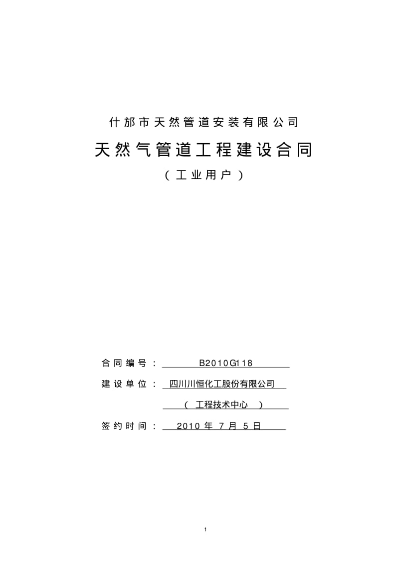 工业用户天然气管道工程建设合同XX天然管道安装有限公司.pdf_第1页