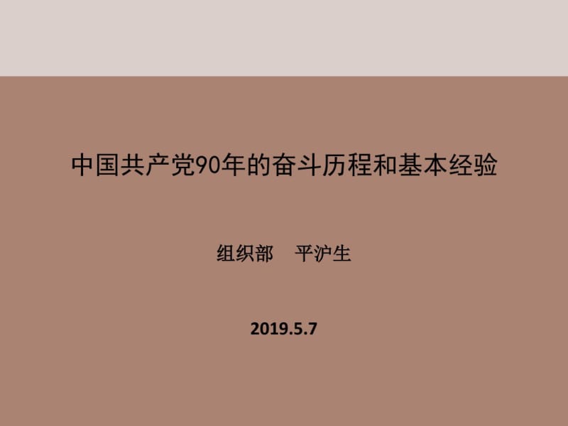 中国共产党90年的奋斗历程及基本经验-文档资料.pdf_第1页