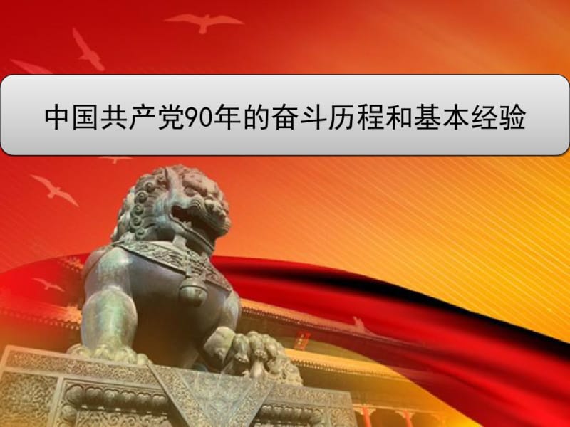 中国共产党90年的奋斗历程及基本经验-文档资料.pdf_第2页